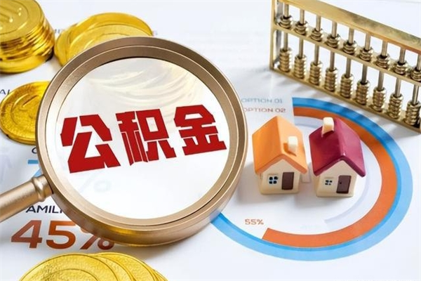 平邑公积金满几年可以取（住房公积金满几年可以取出来）