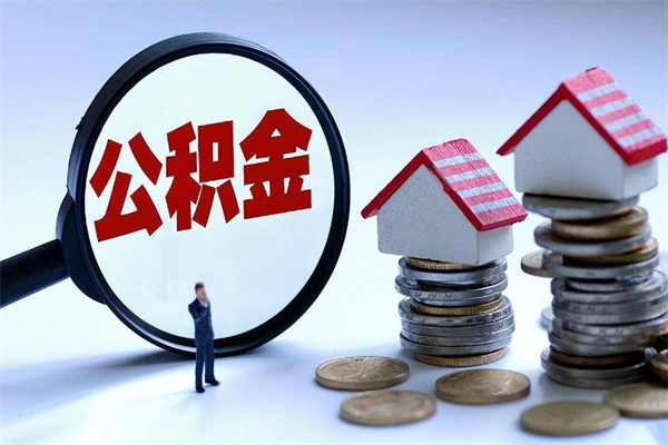 平邑离职后不提取公积金会怎么样（辞职后不提取住房公积金会怎样）